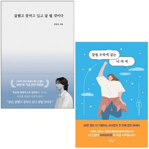 잘될 수밖에 없는 너에게+잘했고 잘하고 있고 잘 될 것이다 세트 + 미니수첩 증정, 최서영, 북로망스