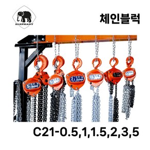 엘리펀트 엘리펀트 체인블록 500kg 일본 체인 호이스트 C21-0.5, 1개