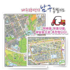 대구시 남구 동별 도로명 지도 75cm x 60cm 코팅 DG