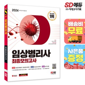 2024 SD에듀 임상병리사 최종모의고사, 시대고시기획