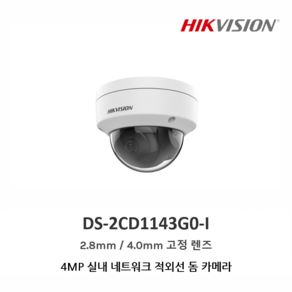 하이크비전 DS-2CD1143G0-I 400만화소 네트워크 돔 CCTV 카메라, 2.8mm