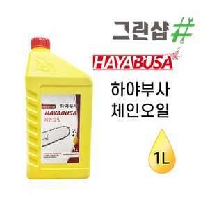 하야부사/체인오일/1L/하야부사 정품 체인톱 엔진톱 충전톱 윤활윤 체인전용 가성비, 1개