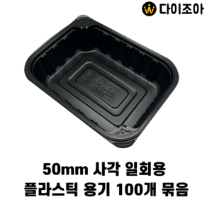 50mm 사각 일회용 플라스틱 포장용기 블랙, 1개, 1개