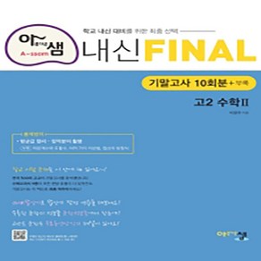 [아름다운샘]아름다운샘 내신 Final 고2 수학2 : 기말고사 10회분, 아름다운샘