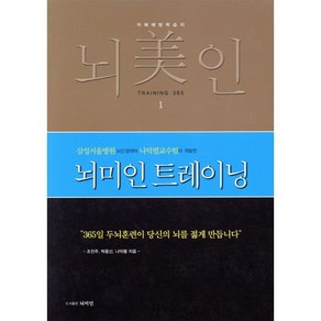 뇌미인 트레이닝:치매 예방 학습지, 나덕렬 저