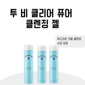 뉴스킨 투 비 클리어 퓨어 클렌징 젤, 150ml, 3개