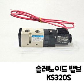 KCC 공압솔레노이드 밸브 (5포트) KS320S 싱글 AC 110V AC 220V DC 24V