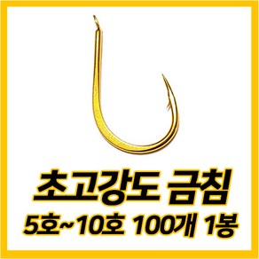 골드훅 낚시바늘 / 감성돔 민물장어 돌돔 참돔 / 훅킹 잘되는 대물 금침, 5호 (100개), 1개