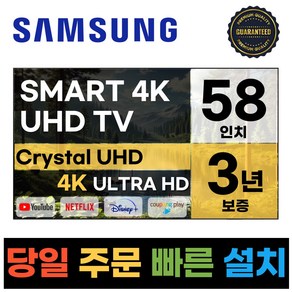 삼성 58인치 최신형 크리스탈 4K UHD 스마트 LED TV 58CU7000 넷플릭스 유튜브, 방문설치, 벽걸이형, CU7000