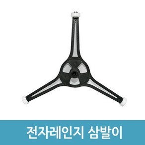 롯데 LG전자레인지 삼각회전링 회전접시받침대 호환품