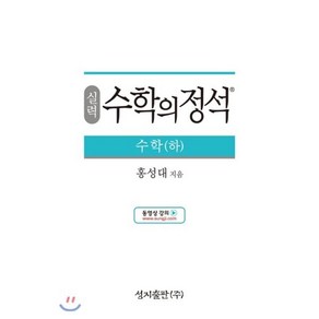 실력 수학의 정석 수학 (하) (2024년용), 성지출판사(정석), 수학영역