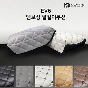 메이빈 순정형 엠보싱 팔걸이쿠션 콘솔쿠션 EV6전용, 1개