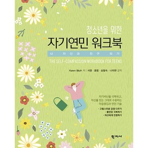 청소년을 위한 자기연민 워크북:나 자신과 친구 되기