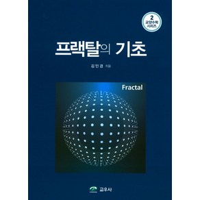 프랙탈의 기초