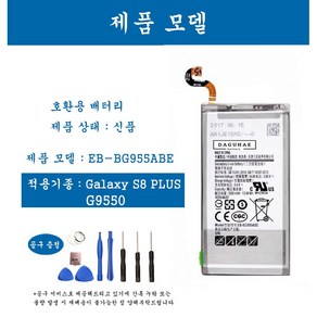 [호환] 삼성 갤럭시 S8+ 휴대폰 배터리 EB-BG955ABE 교체용 자가수기