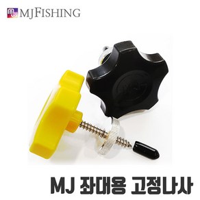 [MJ 피싱] 양어장 좌대용 크랭크 고정나사 볼트