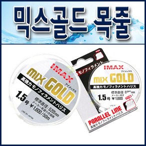 I-MAX 믹스골드 모노필라멘트 50m 목줄/ 모노목줄.모노라인.낚시목줄, 2호, 1개