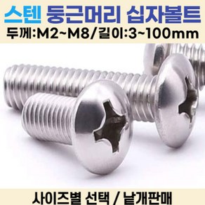 둥근머리 십자나사 볼트 냄비머리 길이 3-100mm 볼트편의점, M2.5, 4mm, 1개