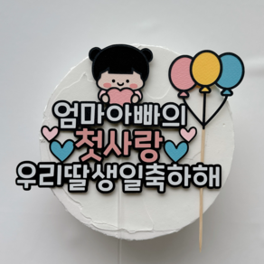 [유어메이] 엄마아빠의 첫사랑 첫아이 외동 우리딸 생일케이크토퍼, 1개