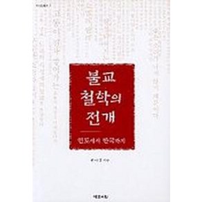 불교 철학의 전개 인도에서 한국까지