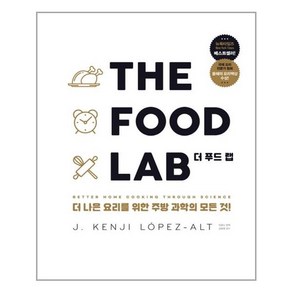 영진닷컴 더 푸드 랩(The Food Lab)(양장본 HadCove) (마스크제공) <<11월1일 재발행 후 발송예정>>