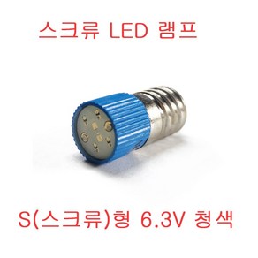 스크류 단자 파이롯트램프 LED PILOT LAMP 표시램프 10개 묶음 6.3V LED 24V LED 220V LED, S형(스크류,10개묶음) 6.3V 청색