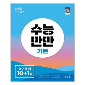 수능만만 기본 영어독해 10+1회, NE능률, 영어영역