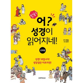 만화어? 성경이 읽어지네!: 신약편