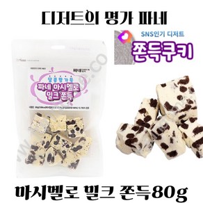 파네 마시멜로 밀크쫀득 오레오 쫀득쿠키, 2개, 80g