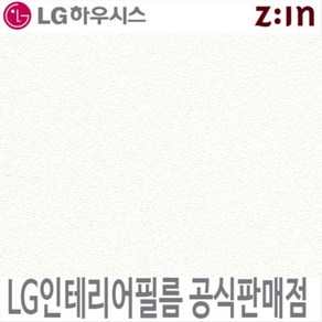 [LG 인테리어필름] LX하우시스 ES160/RS160 화이트엠보 단색 필름지 가구시트지 방염 인테리어필름 시트지, ES(비방염) - 122cm x 50cm