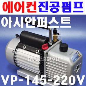 아시안퍼스트 진공펌프 VP-145-220V 2500674 에어컨펌프