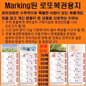 마킹된 로또용지150매: 편안하게 구매하고 당첨되자