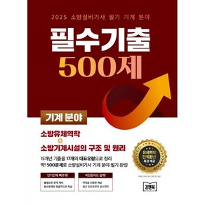 2025 소방설비기사 필기 기계 분야 필수기출 500제