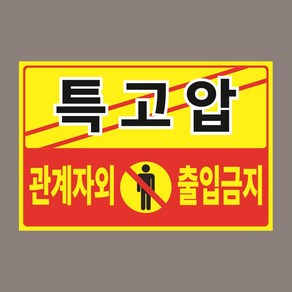 특고압 관계자외출입금지 자석스티커 150mmx100mm