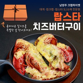 크랩하이벳 랍스타 치즈버터구이