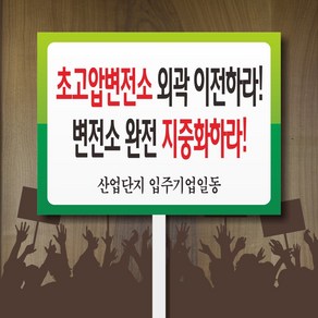 세경케이알 판 피켓 C 집회시위피켓 집회시위팻말 집회시위표지판 1인시위용피켓 군중집회용피켓 군중집회용팻말 응원피켓 학교 회사 표지판 안내판 금연 폭력예방, 1개, 손잡이 피켓-500x375-5mm