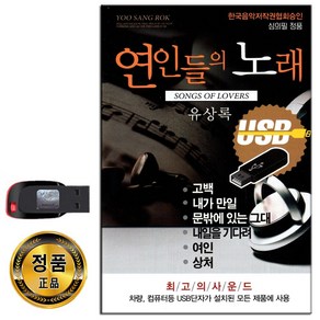 유상록 연인들의노래 73곡 USB-포크송 노래USB