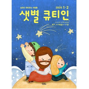 샛별 큐티인 (저학년) 1-2월호 2025년 (만 6~9세 어린이를 위한 큐티지)