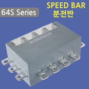 [스피드바]64S Series/분전반/63S