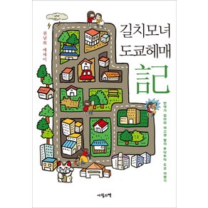 길치모녀 도쿄헤매기:권남희 에세이, 사월의책, 권남희 저