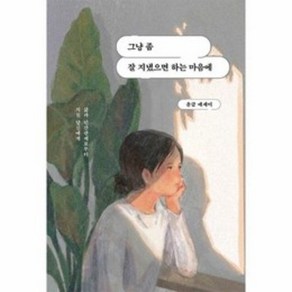 그냥 좀 잘 지냈으면 하는 마음에, 딥앤와이드, 윤글 저