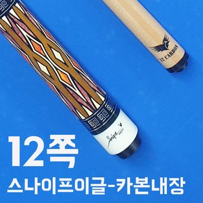 스나이프이글 12쪽카본코어내장상대큐 12쪽상대(카본코어내장)+하대 개인큐 당구큐대, 1개