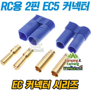 DIY용 RC및 다용도 EC5 블루 2핀 커넥터 (암/수 선택)