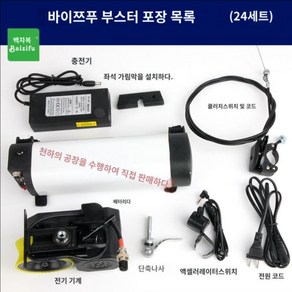 자전거 전기 부스터 마찰식 부품 튜닝 개조 키트, A.24V-8A(화이트)