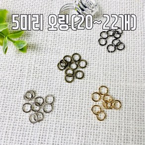 헤세드 국산) 5mm O링 오링 오링연결고리 비즈공예 (20개), 엔틱, 20개