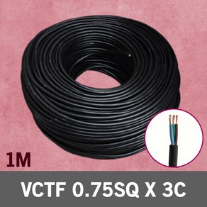VCTF 0.75SQ X 3C 1M 단위 충진형 전선 케이블 국산 연장선 전원선 배선케이블 전선연결단자 전기선 전기 연결케이블 전원선 연결선 배선 전원 연결 작업선 비닐코드선, 1개