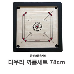 다우리 까롬세트 78cm- 보드게임 핑거포켓볼