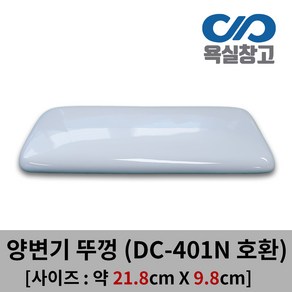 [욕실창고] 21.8cm x 9.8cm 양변기물탱크뚜껑 직사각형 변기물탱크뚜껑