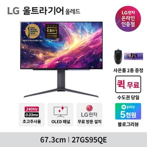 LG전자 울트라기어 OLED 27GS95QE 신모델 27인치 QHD 240Hz 0.03ms 올레드 게이밍모니터, 택배발송, 67.3cm, 27GS95QE(택배 발송)