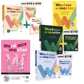 Wod Maste 워드마스터 수능 2000 워드마스터 고등 베이직 하이퍼 2000 고등 COMPLETE EBS 파이널 어휘완성, Wod Maste EBS 파이널1200